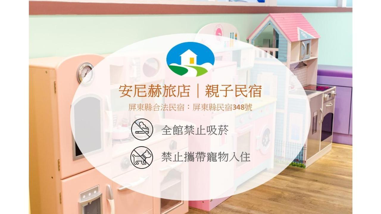 安尼赫時尚旅店 Anich Fashion Inn I 墾丁大街 I 親子遊戲區 I 停車位 Esterno foto