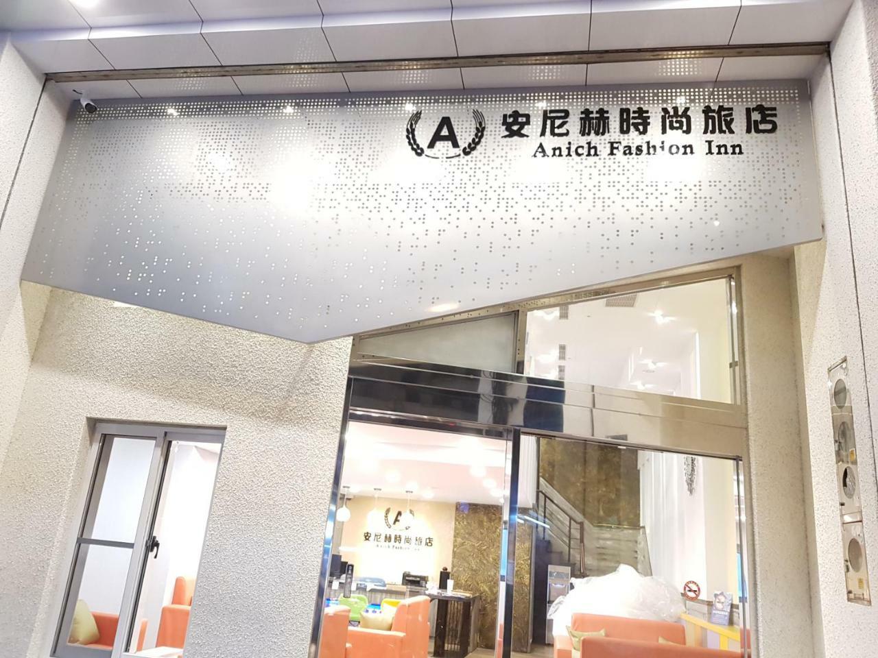 安尼赫時尚旅店 Anich Fashion Inn I 墾丁大街 I 親子遊戲區 I 停車位 Esterno foto