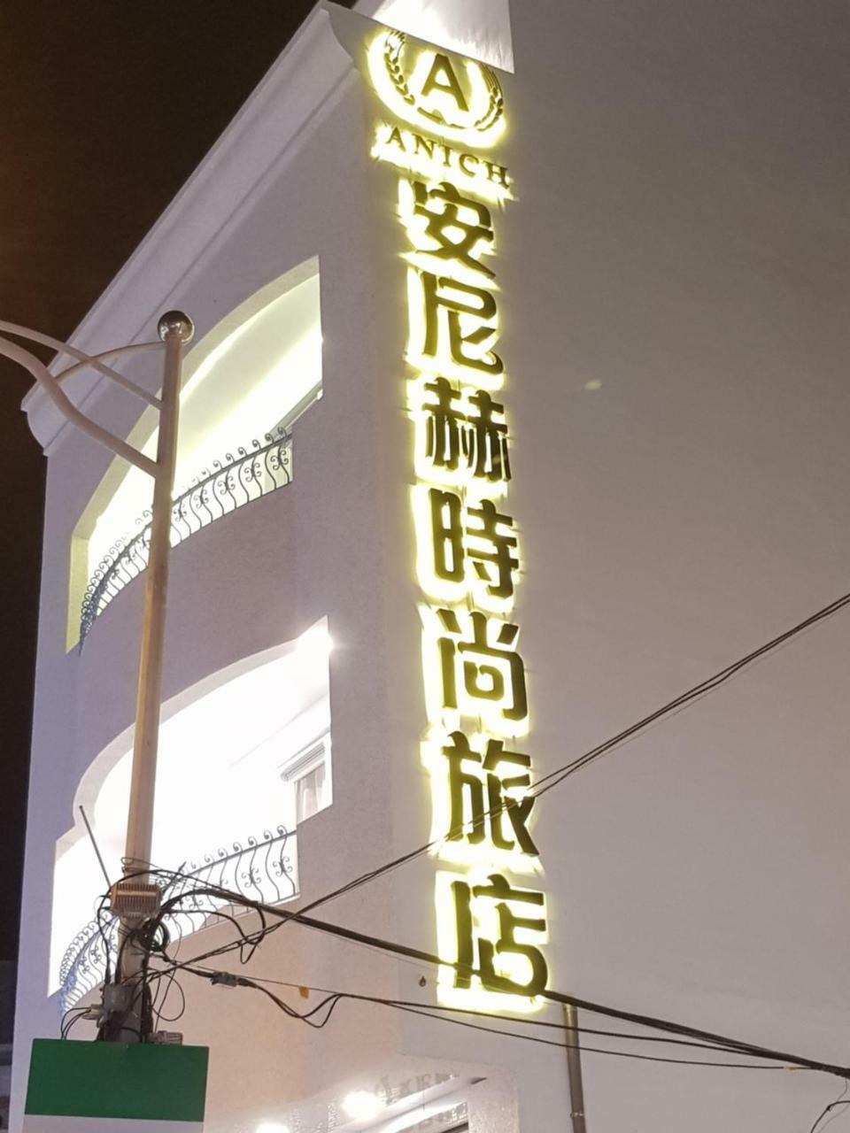 安尼赫時尚旅店 Anich Fashion Inn I 墾丁大街 I 親子遊戲區 I 停車位 Esterno foto